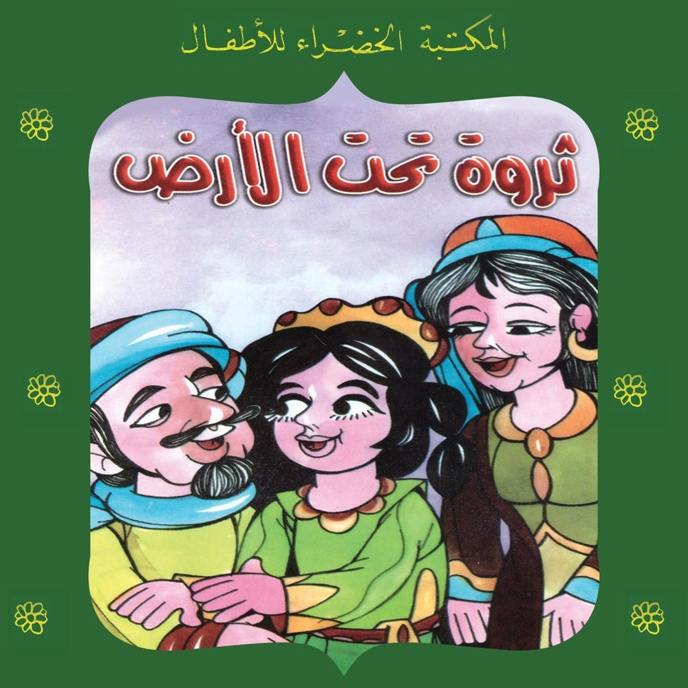 ثروة تحت الأرض
