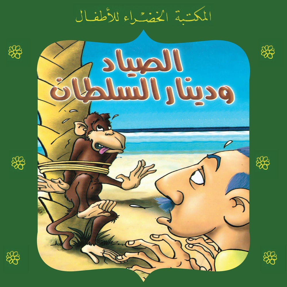الصياد ودينار السلطان