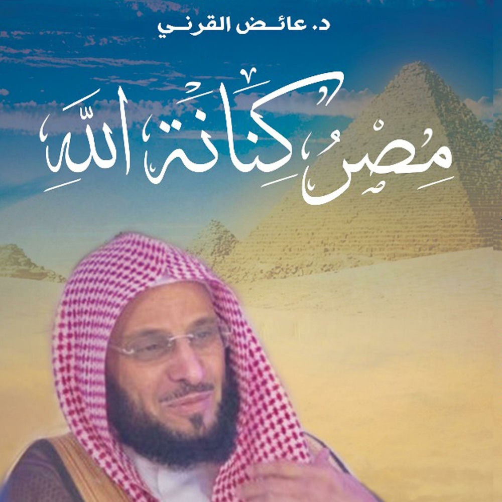 مصر كنانة الله