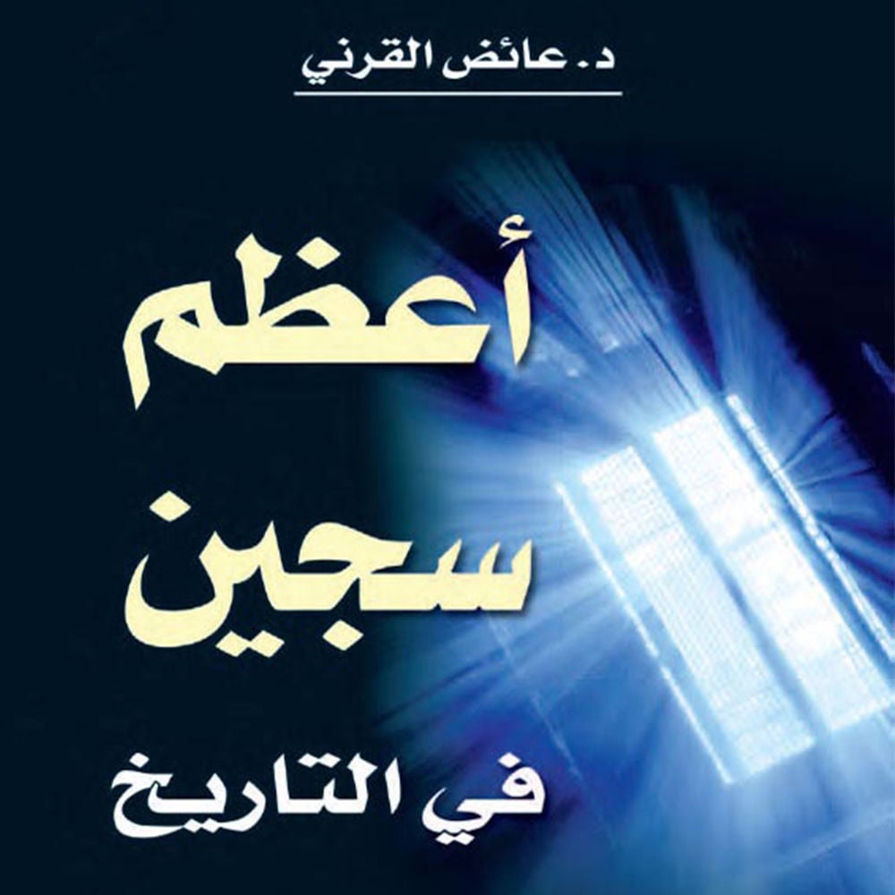 أعظم سجين في التاريخ