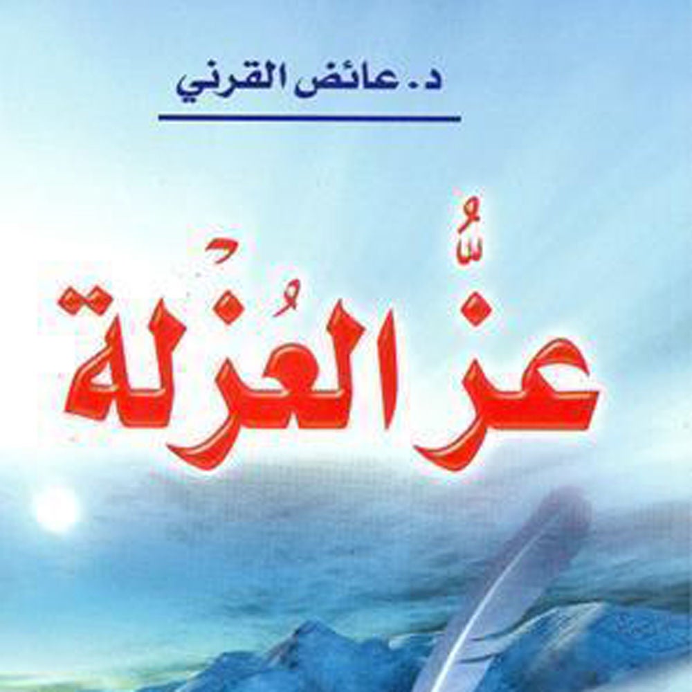 عز العزله