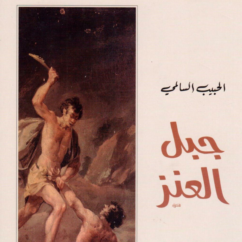 جبل العنز