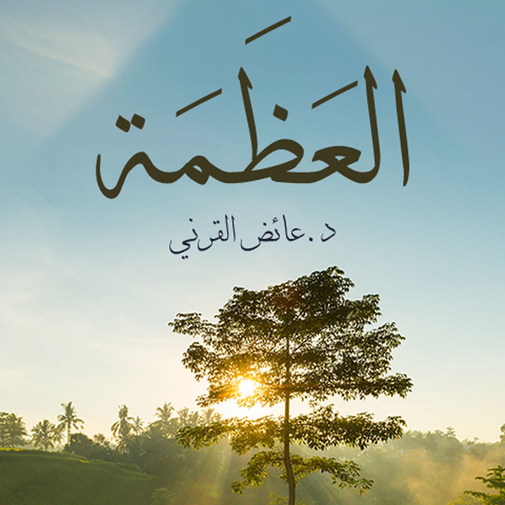العظمة