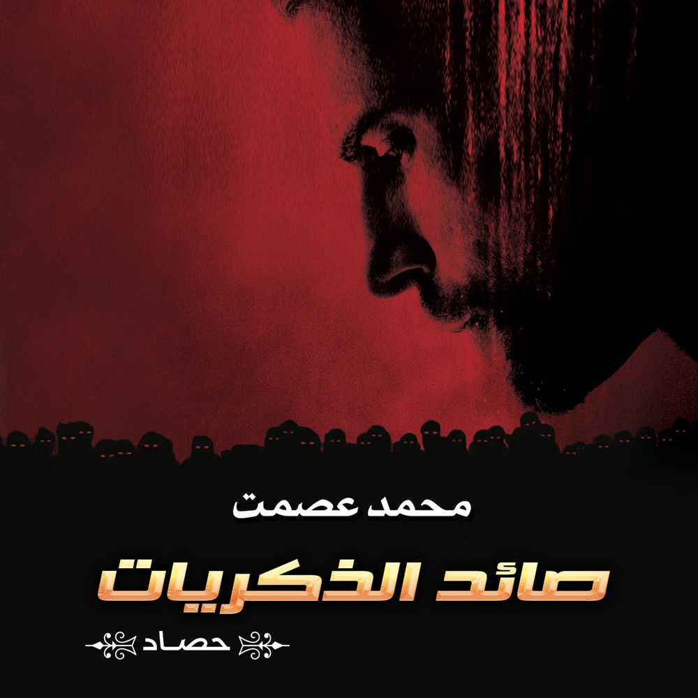 صائد الذكريات