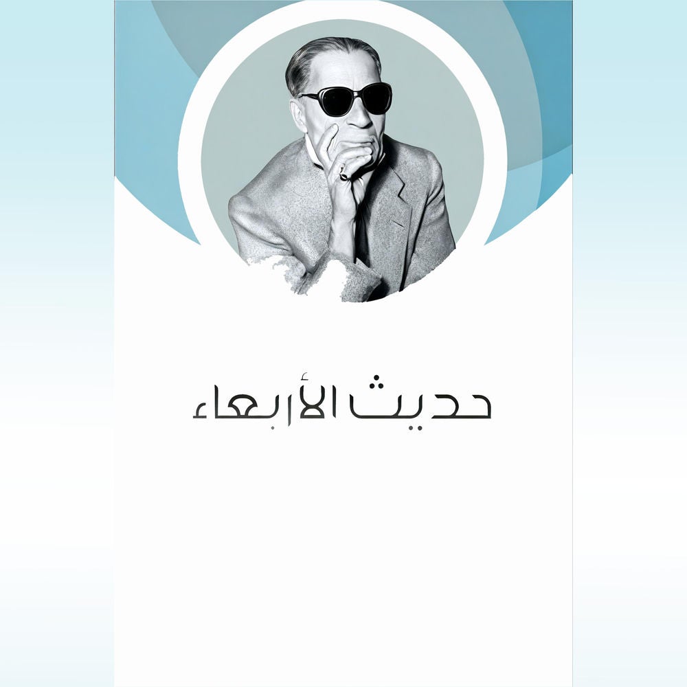 حديث الأربعاء