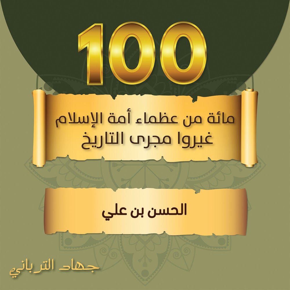 الحسن بن علي