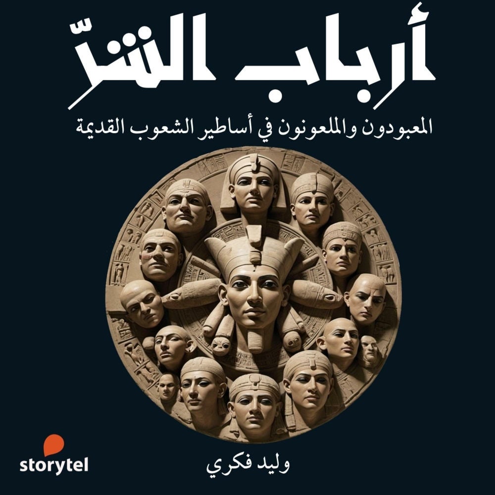أرباب الشر