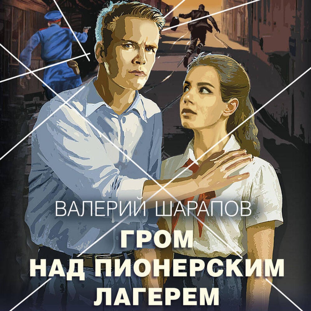 Гром над пионерским лагерем