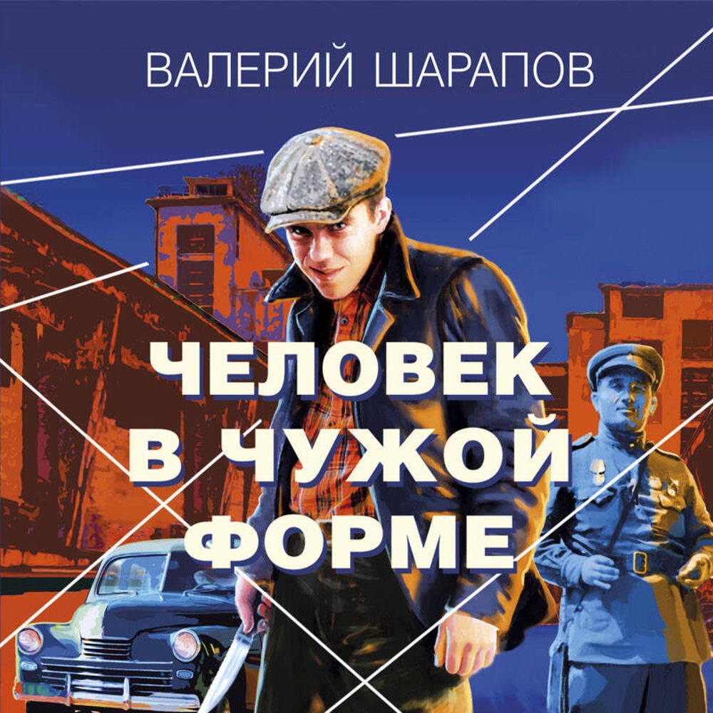 Человек в чужой форме