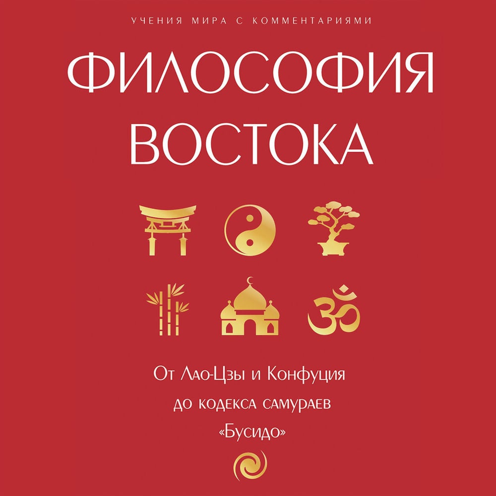 Философия Востока. От Лао-Цзы и Конфуция до кодекса самураев "Бусидо"