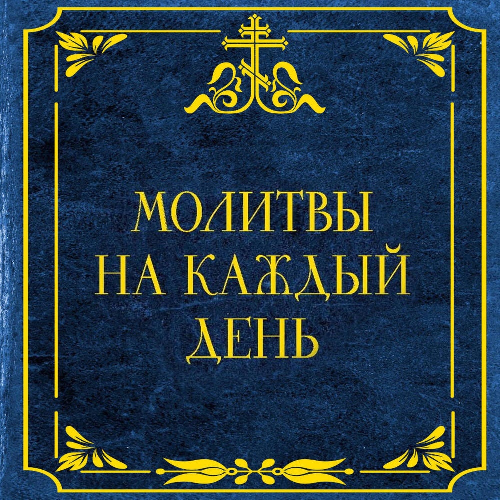 Молитвы на каждый день