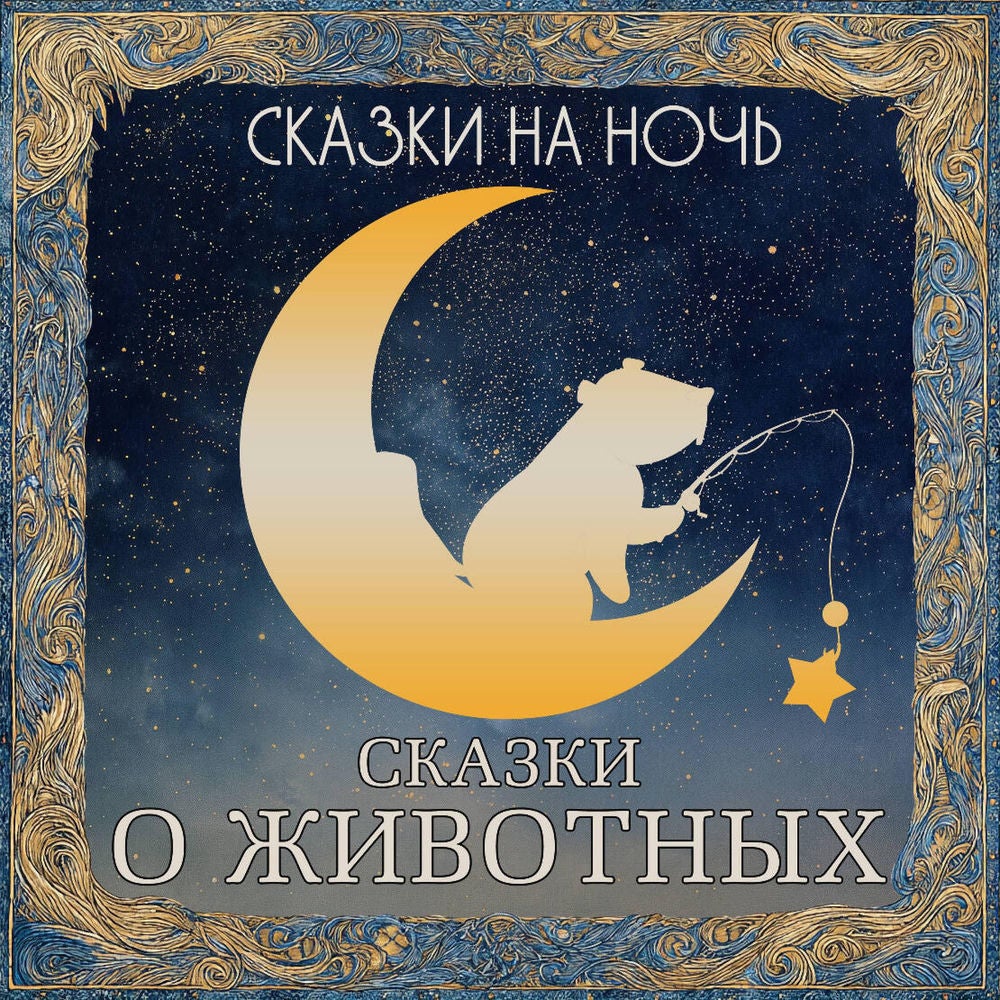 Сказки на ночь. Сказки о животных