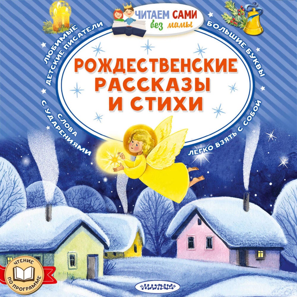 Рождественские рассказы и стихи