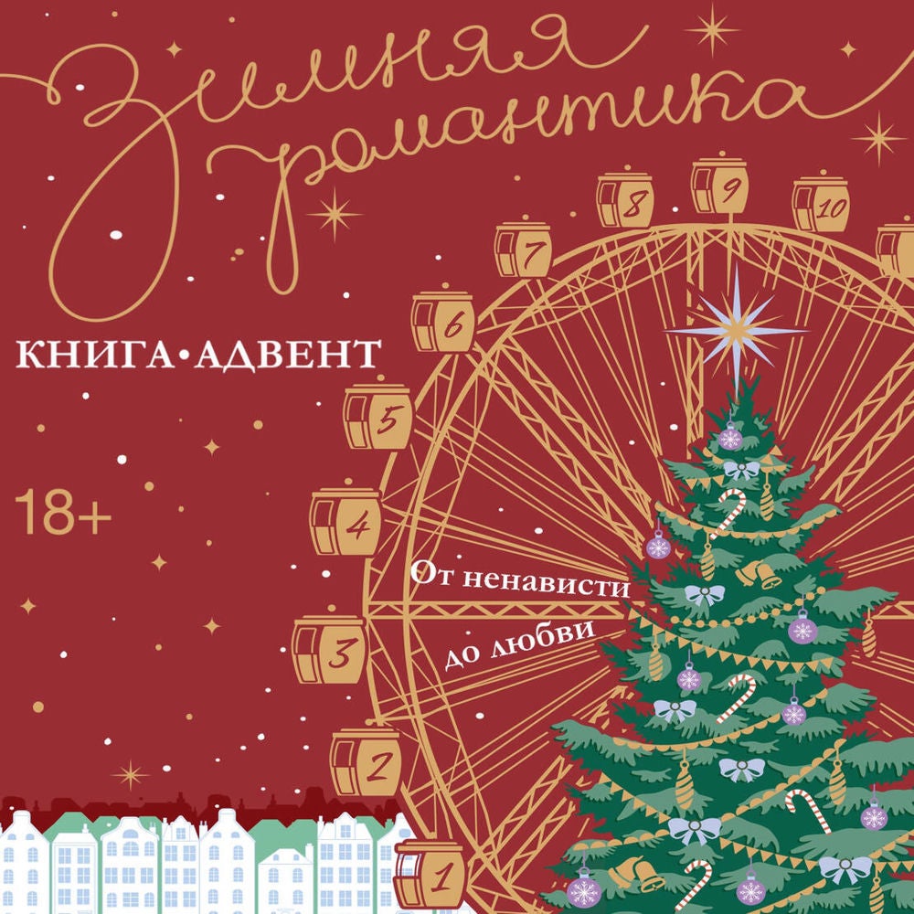 Зимняя романтика. Книга-адвент от ненависти до любви