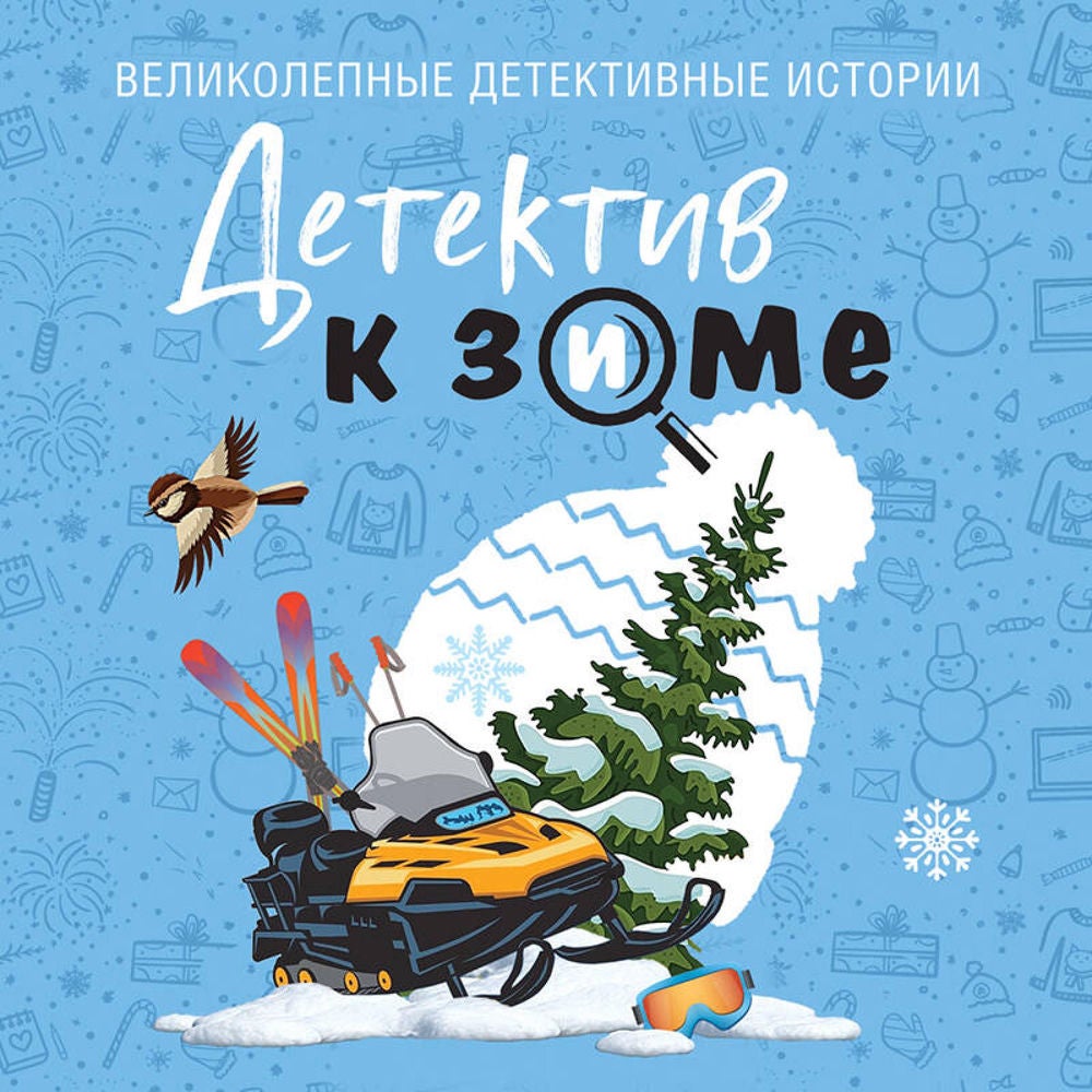 Детектив к зиме