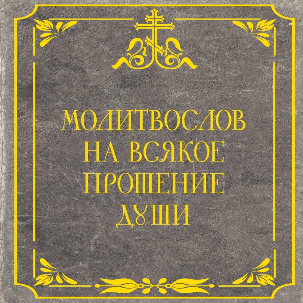 Молитвослов на всякое прошение души