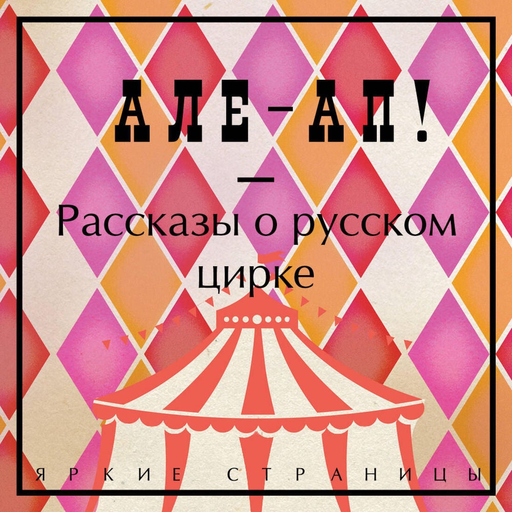 Але-ап! Рассказы о русском цирке