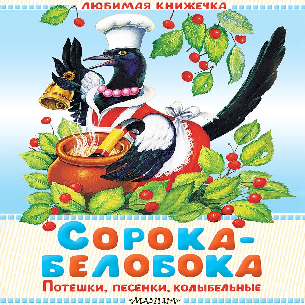 Сорока-белобока. Потешки, песенки, колыбельные