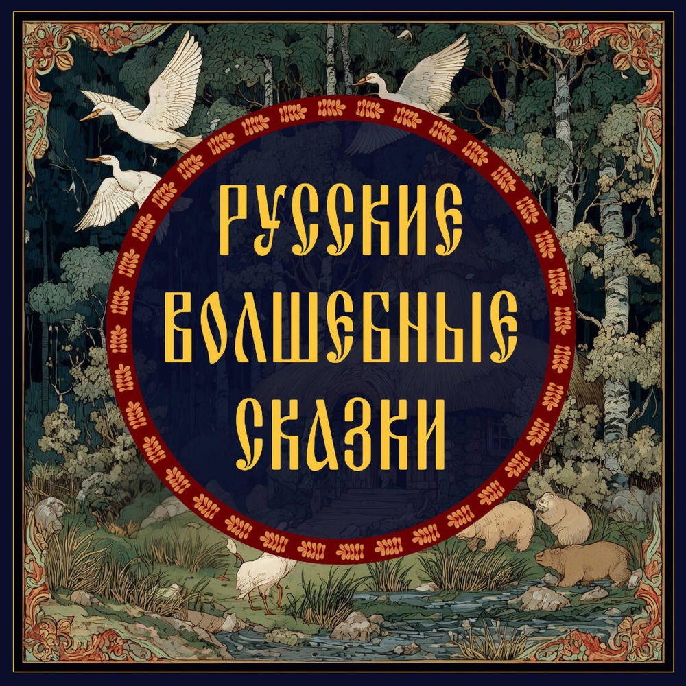 Русские волшебные сказки