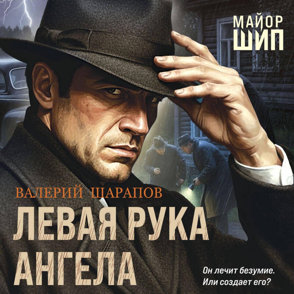 Левая рука ангела