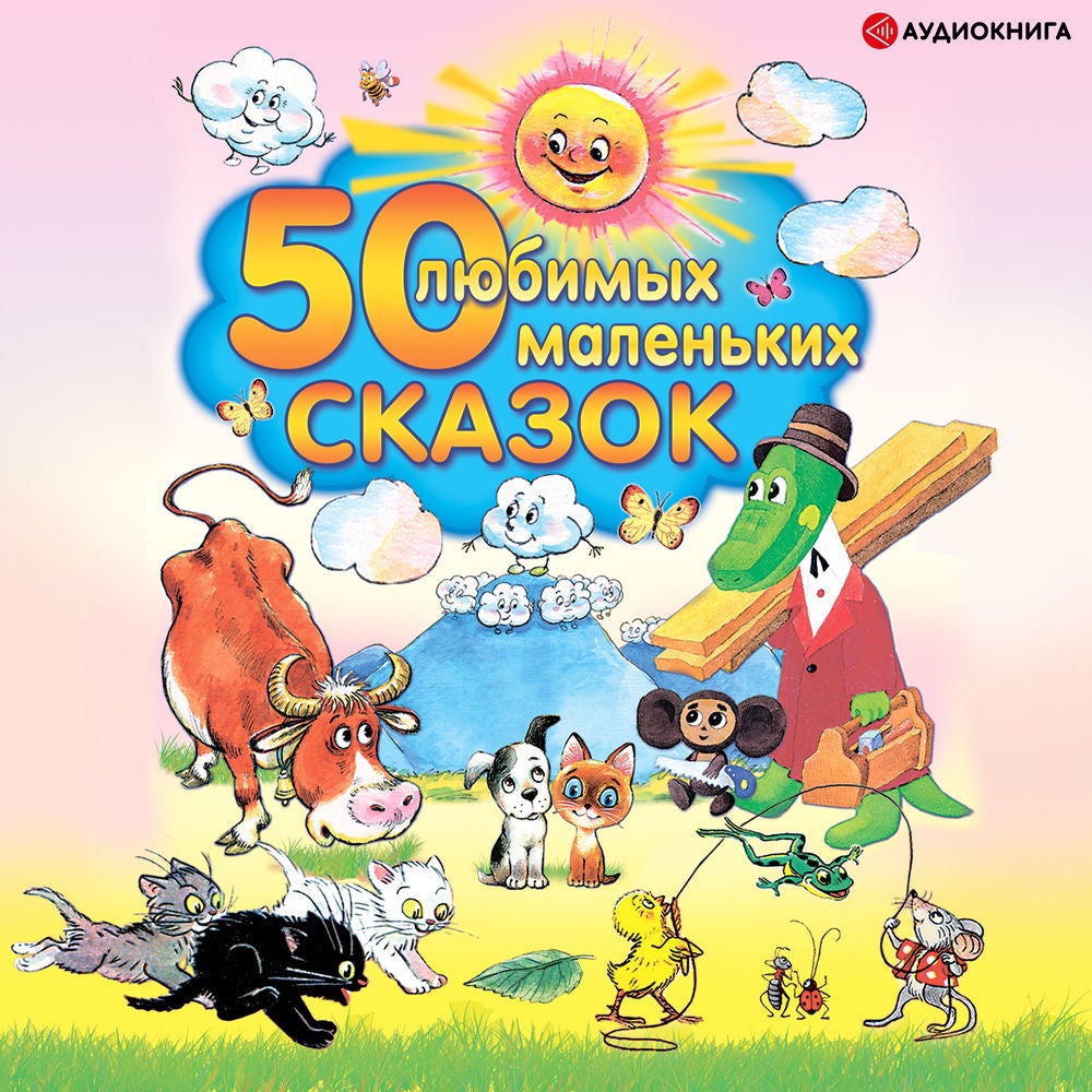 50 любимых маленьких сказок