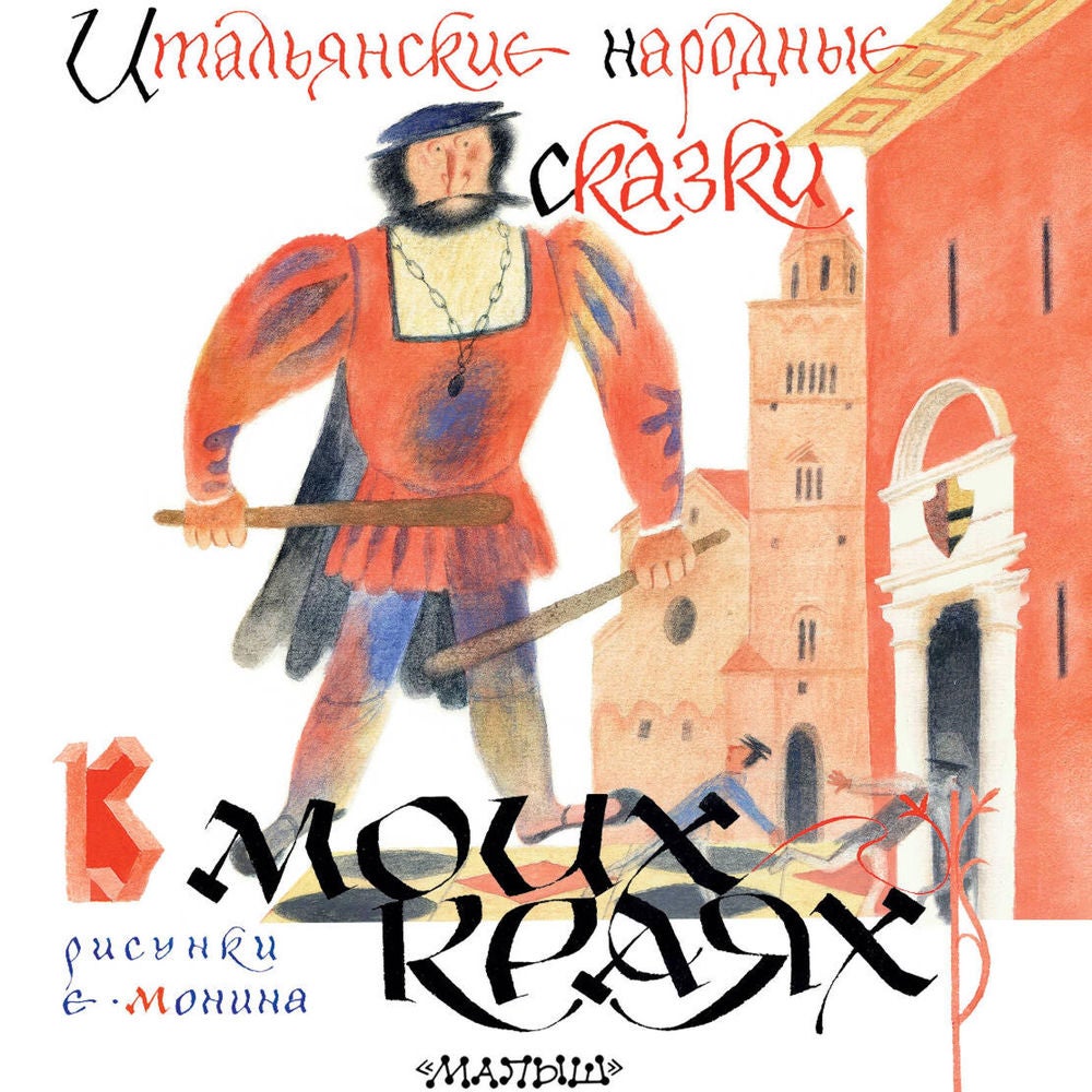 Итальянские народные сказки. В моих краях