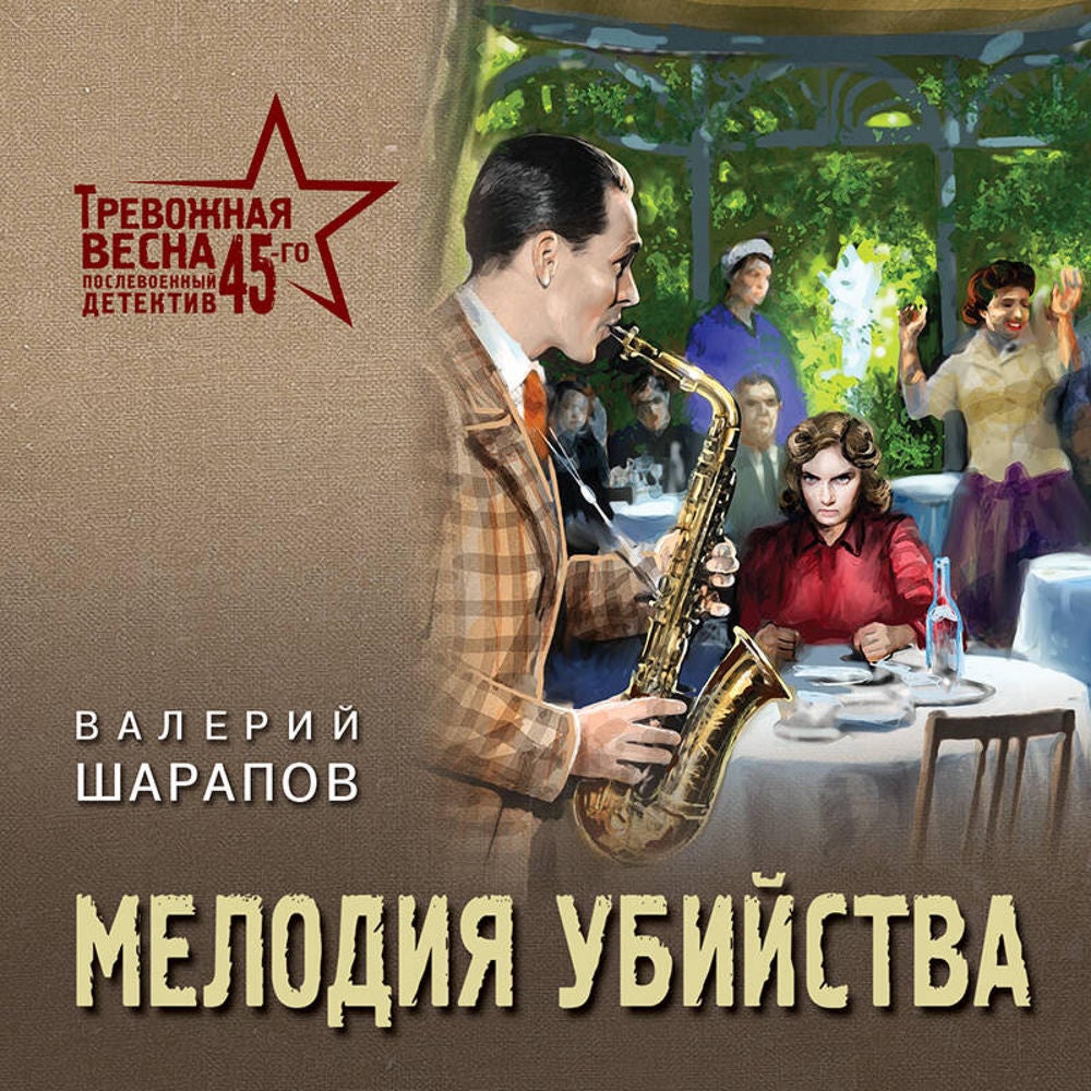 Мелодия убийства