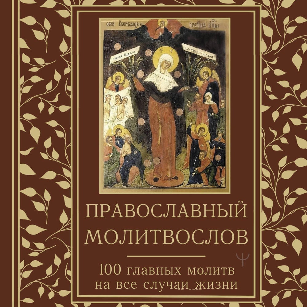 Православный молитвослов. 100 главных молитв на все случаи жизни