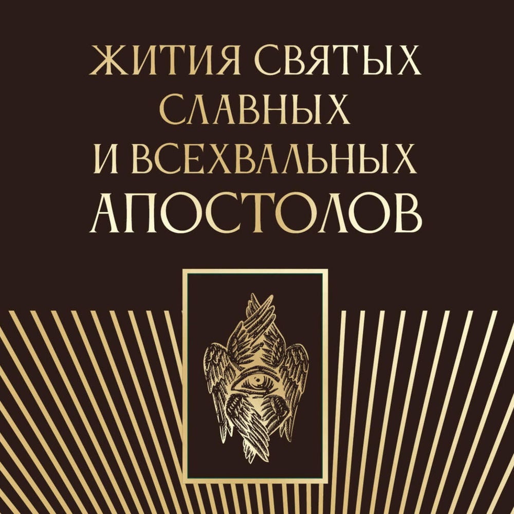 Жития святых славных и всехвальных апостолов