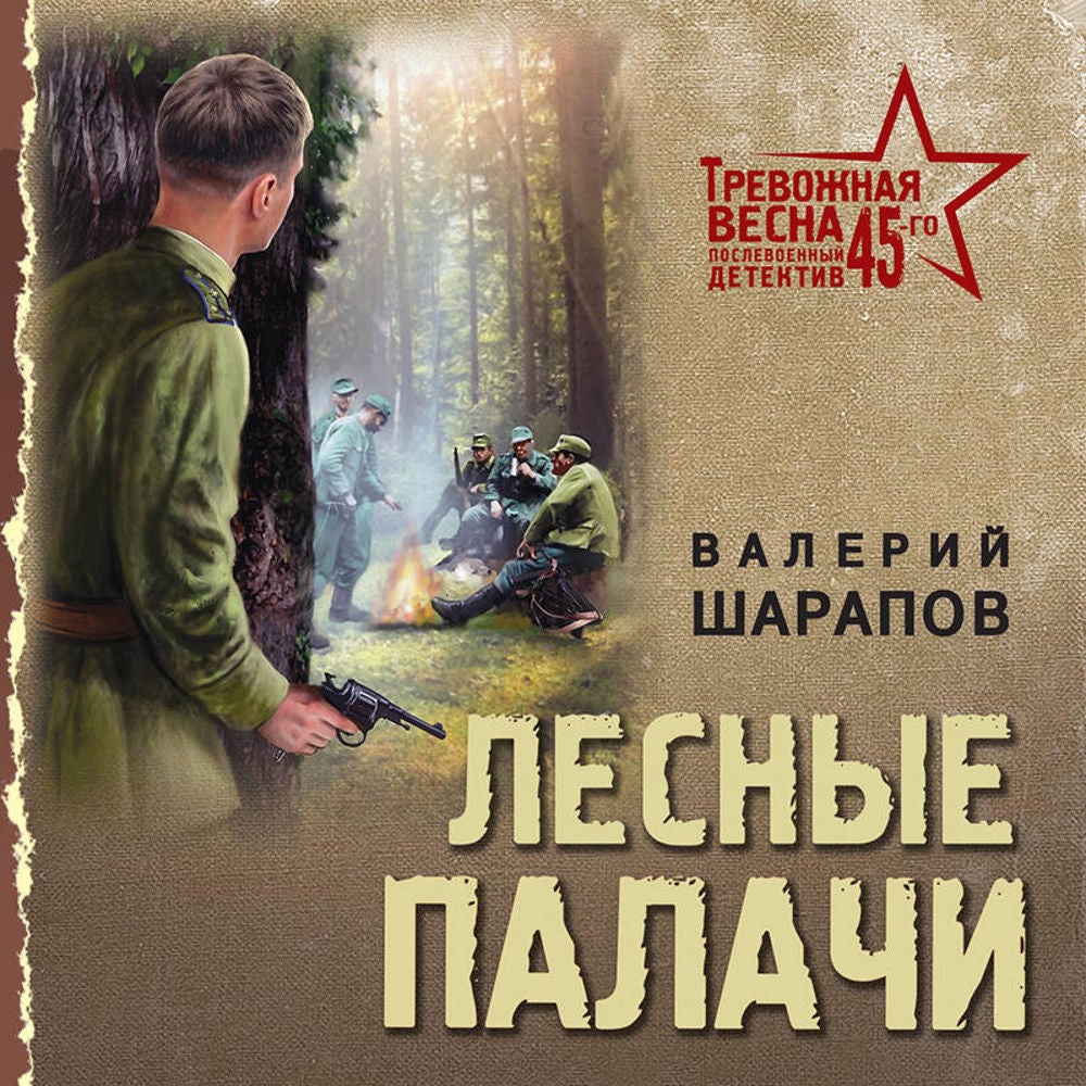 Лесные палачи