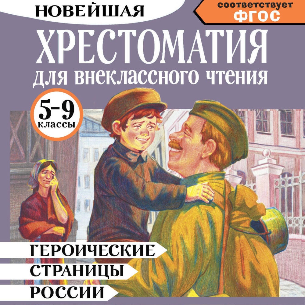 Героические страницы России. Хрестоматия для внеклассного чтения. 5-9 классы