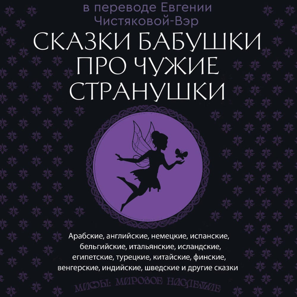 Сказки бабушки про чужие странушки