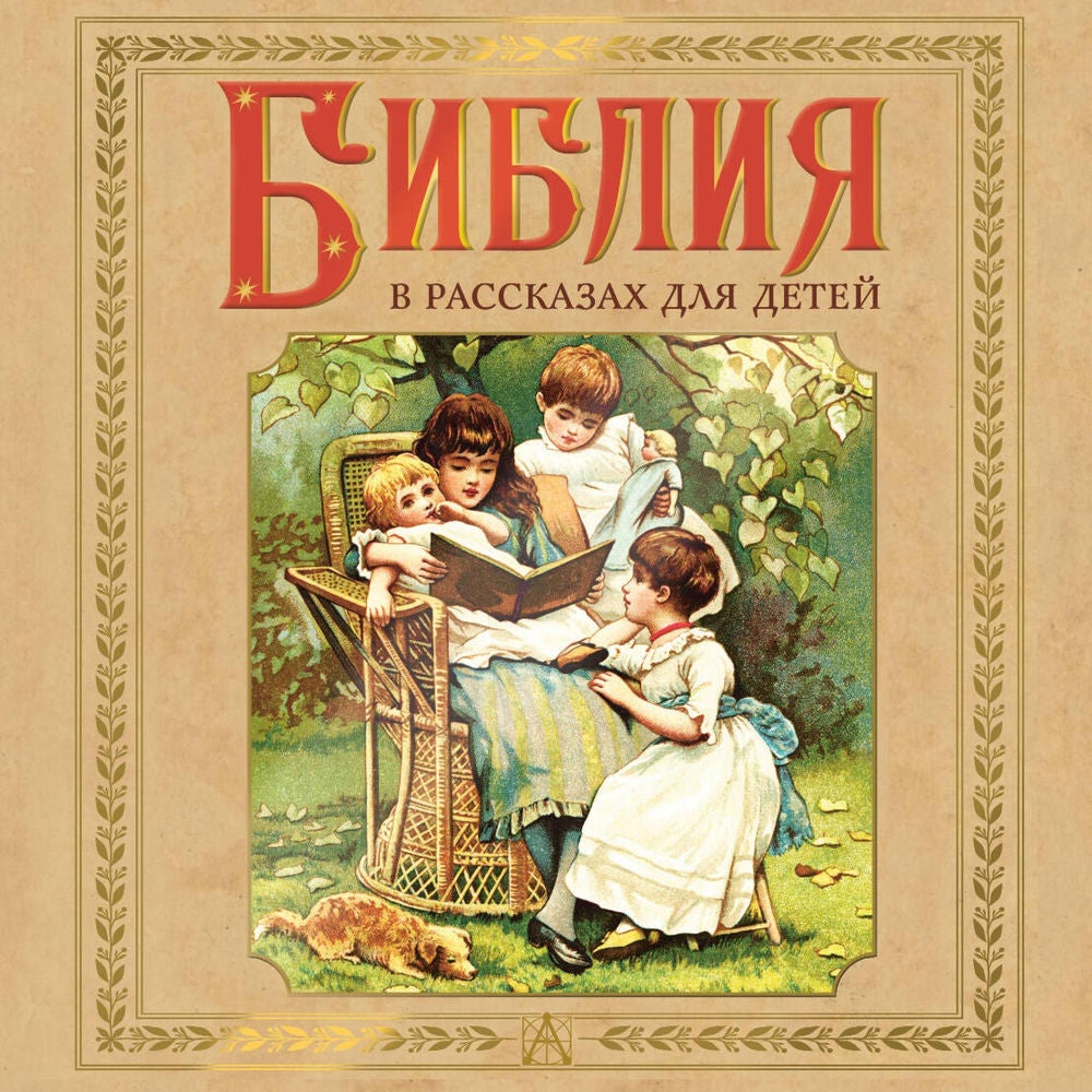 Библия в рассказах для детей