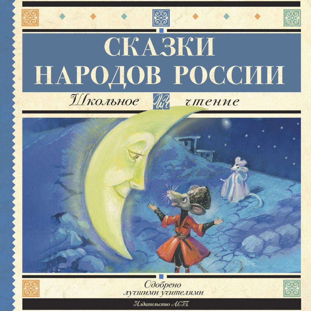 Сказки народов России