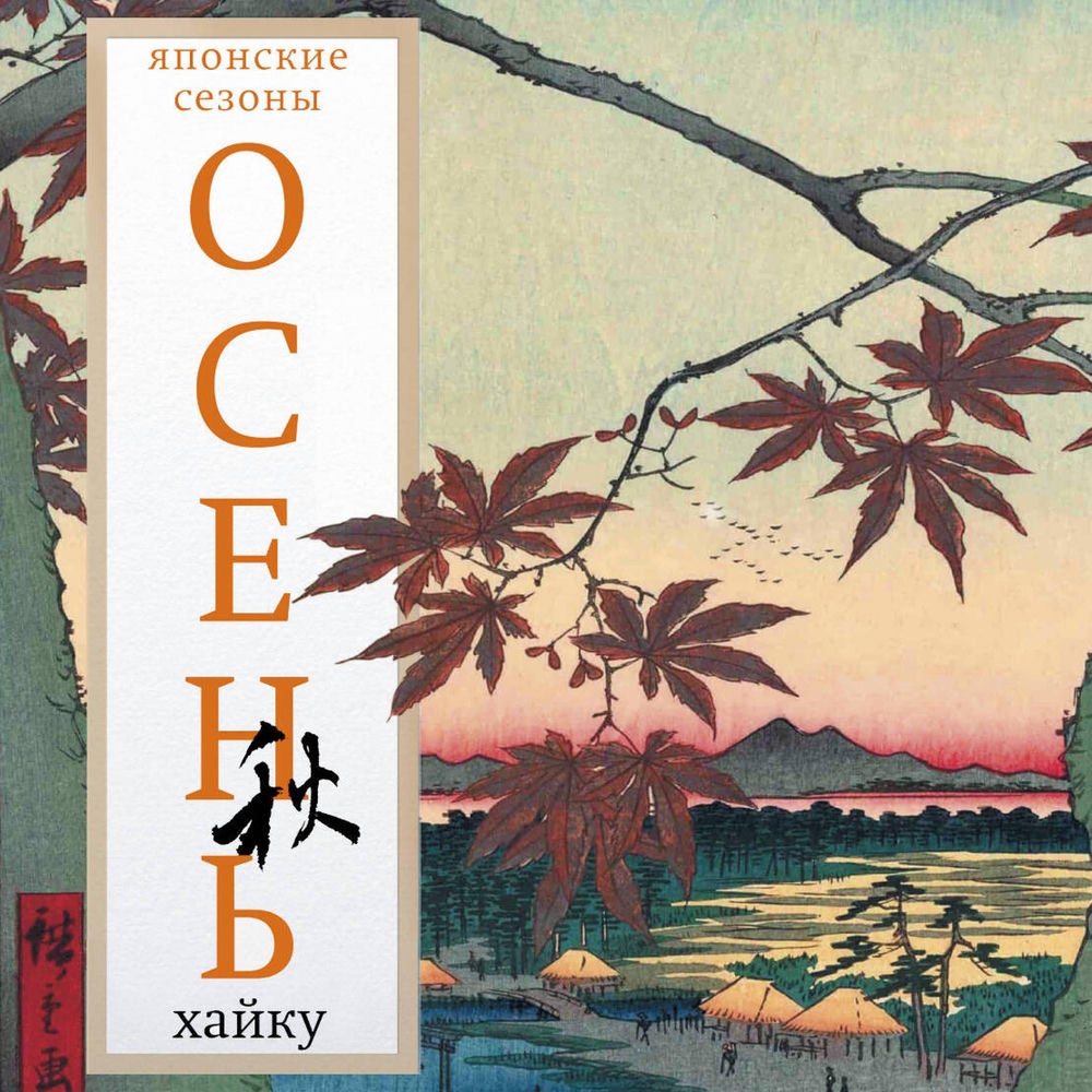Осень. Хайку