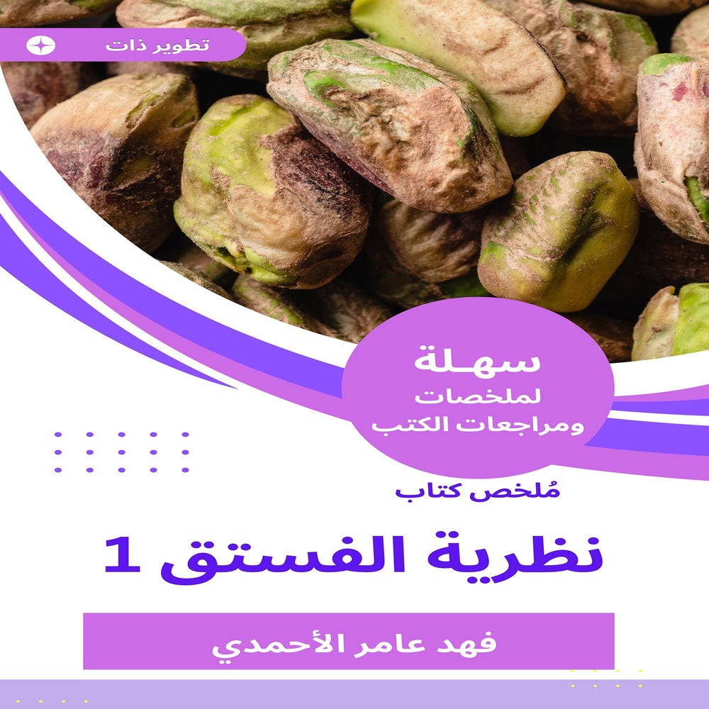 ملخص كتاب نظرية الفستق