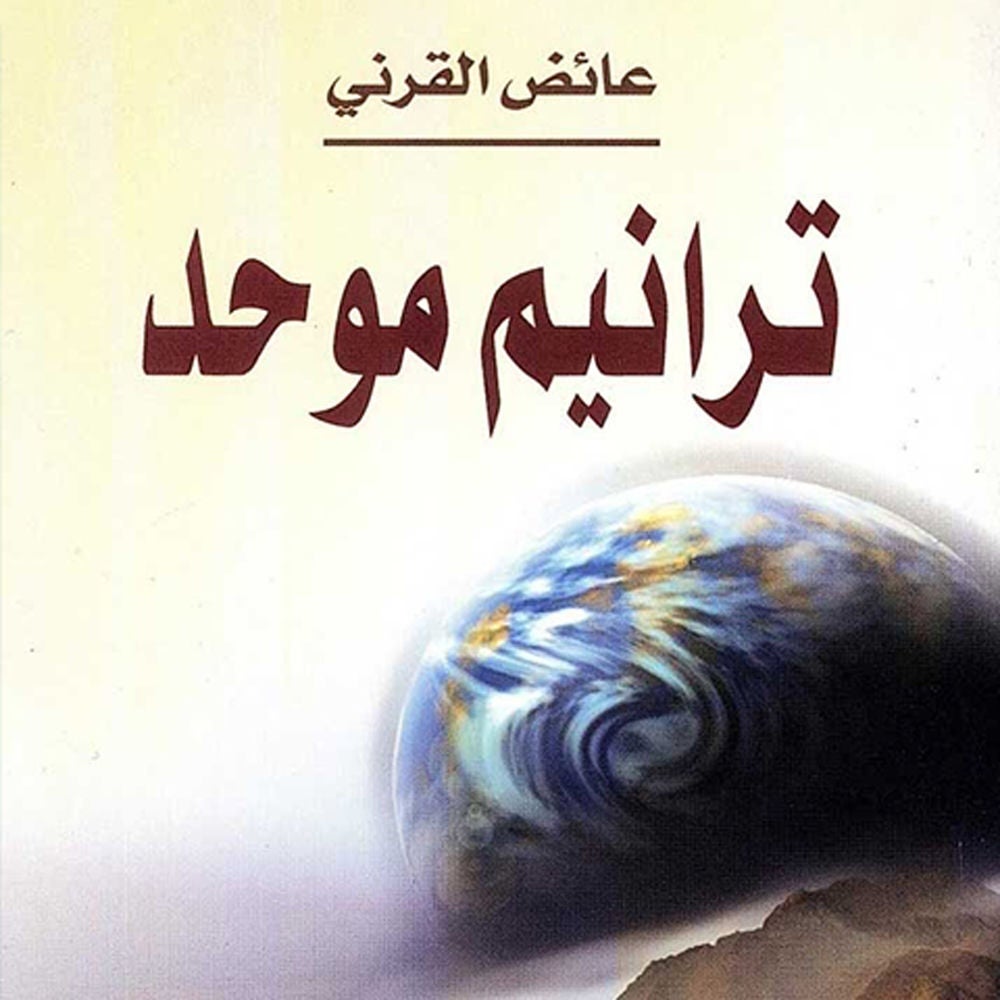 ترانيم موحد