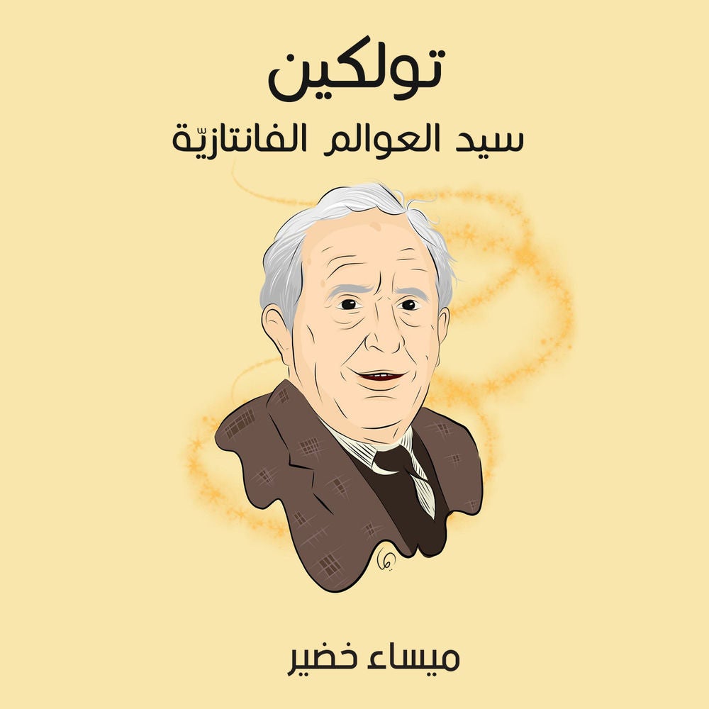تولكين: سيد العوالم الفانتازيّة