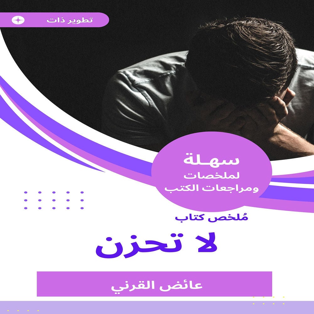 ملخص كتاب لا تحزن