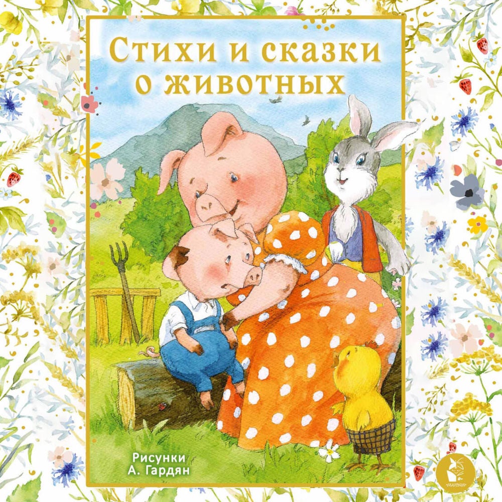 Стихи и сказки о животных