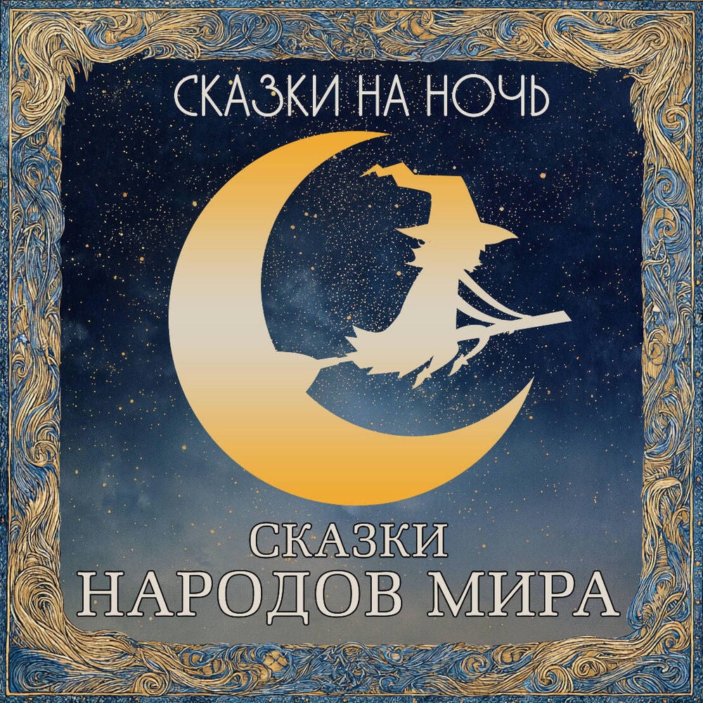 Сказки на ночь. Сказки народов мира