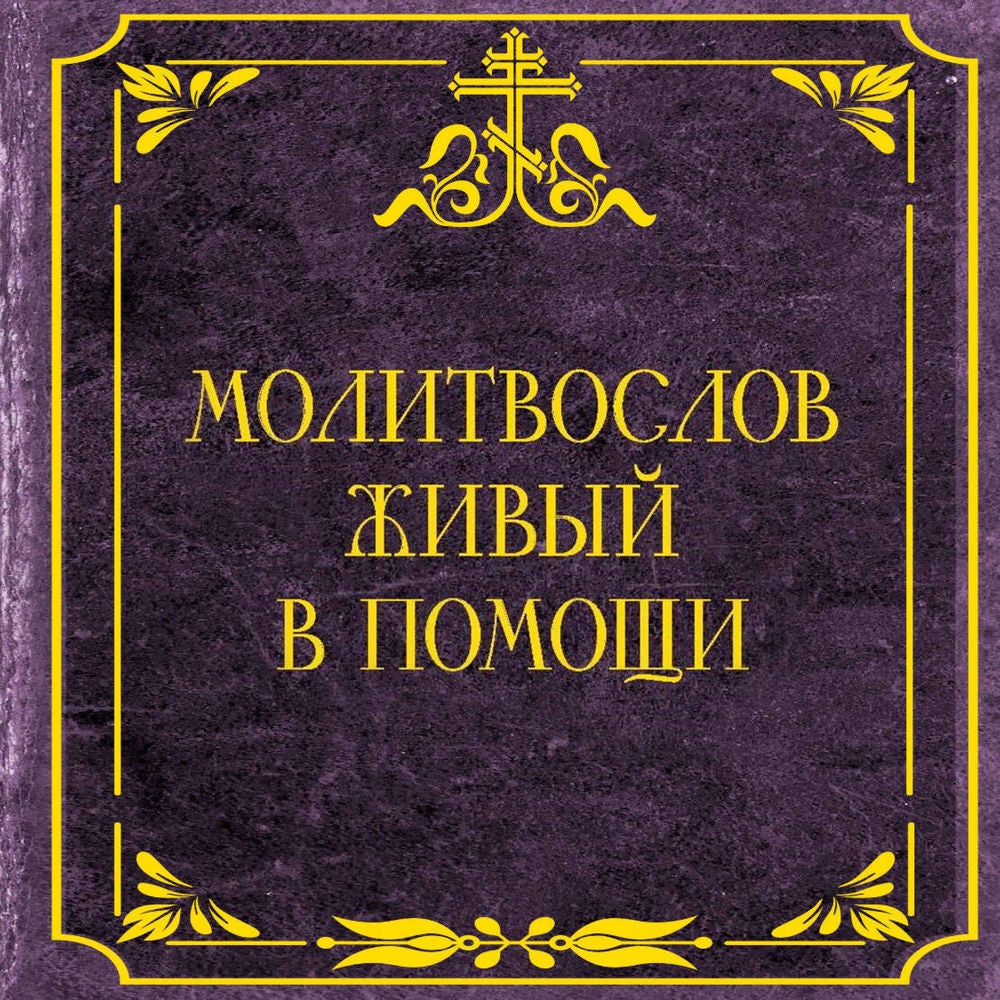 Молитвослов живый в помощи
