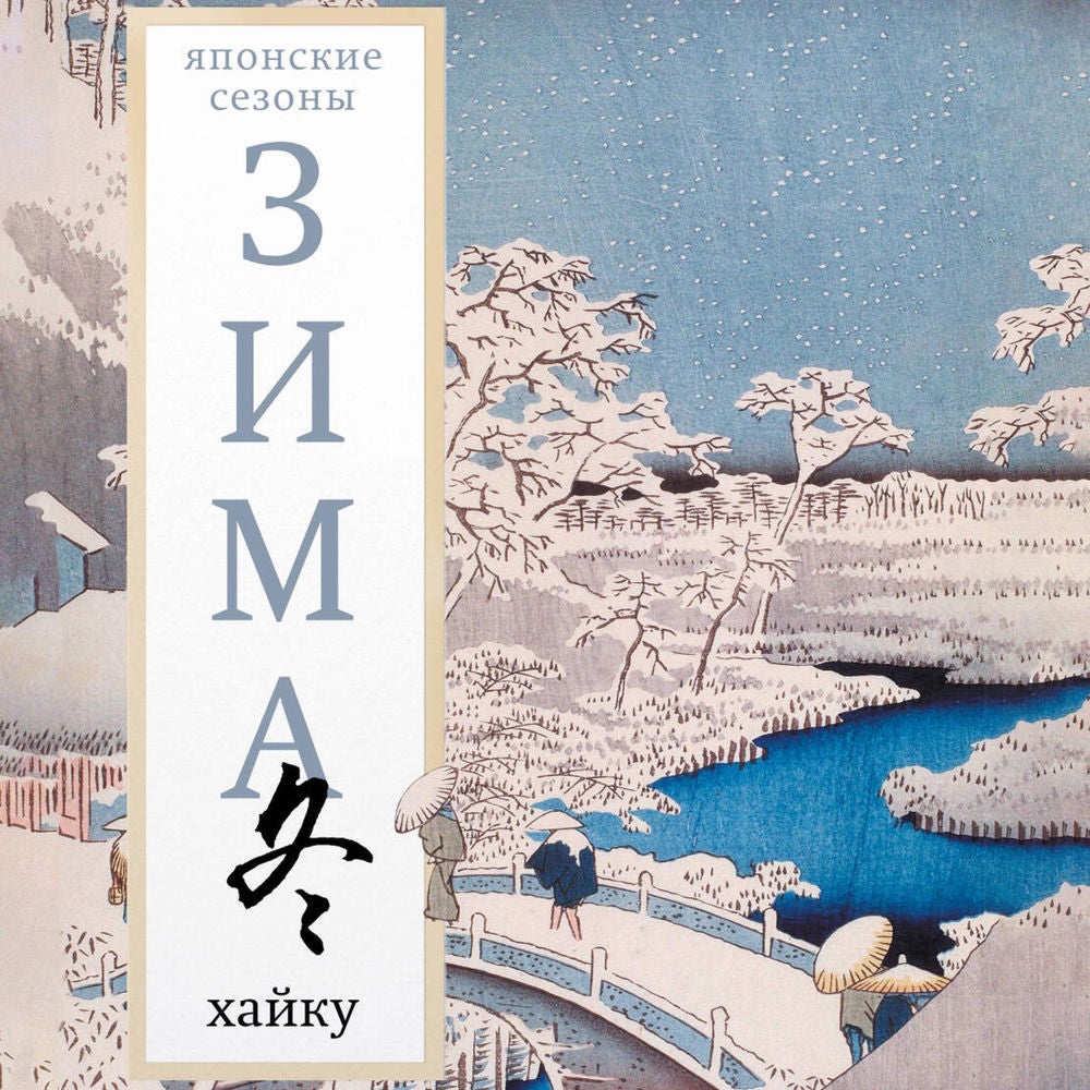 Зима. Хайку