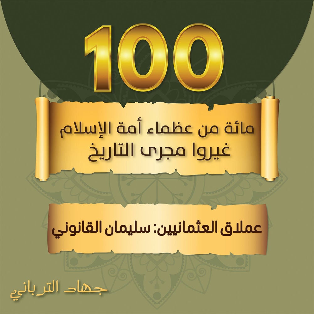 عملاق العثمانيين: سليمان القانوني