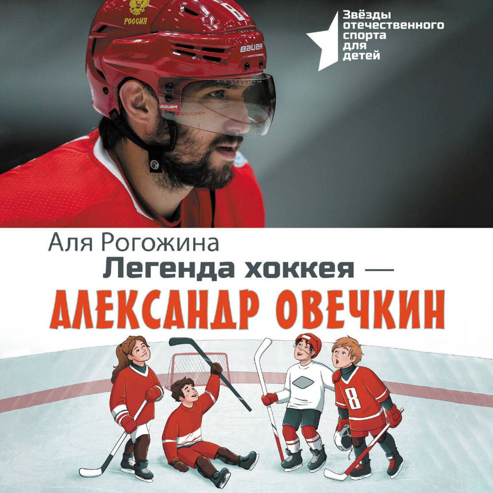 Легенда хоккея — Александр Овечкин