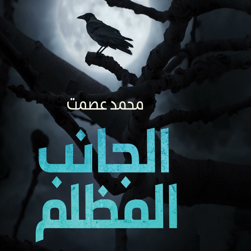 الجانب المظلم