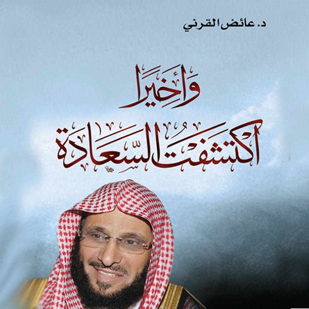 و أخيرا أكتشفت السعادة