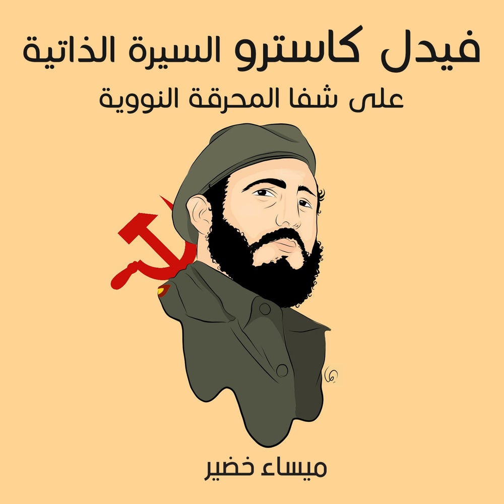 فيديل كاسترو: ديكتاتور شيوعي في كوبا اللاتينية