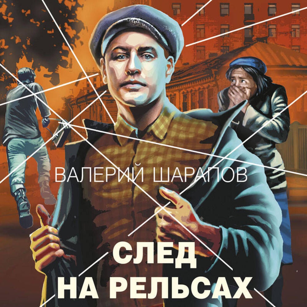 След на рельсах