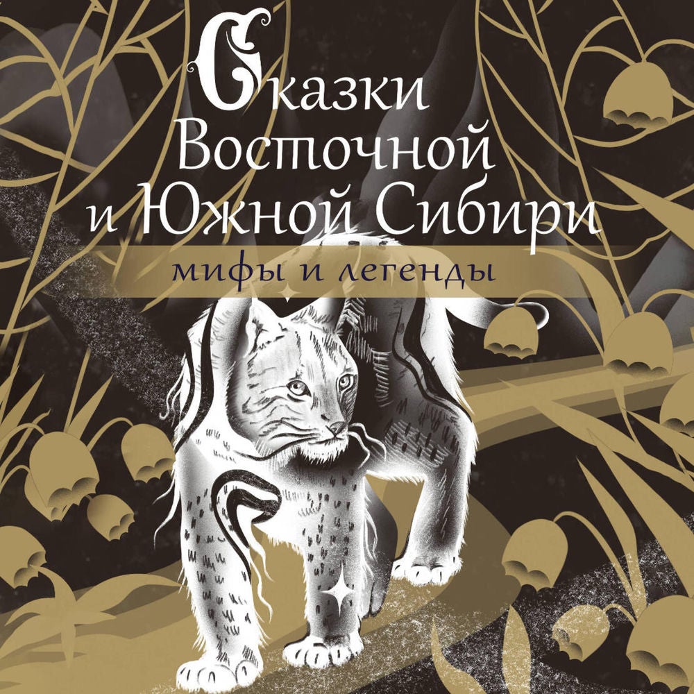 Сказки Восточной и Южной Сибири